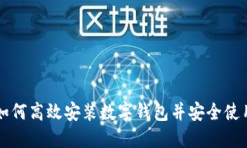 如何高效安装数字钱包并安全使用