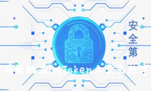 如何有效地在imToken上卖出数字资产