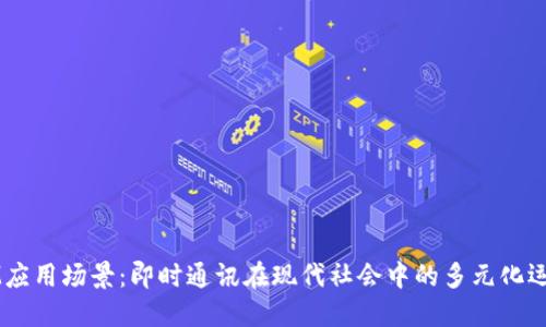 IM应用场景：即时通讯在现代社会中的多元化运用
