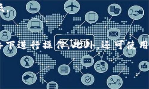 baioti数字货币钱包的空投：机会与风险并存的投资新趋势/baioti
数字货币, 空投, 钱包/guanjianci

随着数字货币的迅速发展，各种新兴概念层出不穷，其中“空投”作为一种非常重要的营销手段，逐渐进入了人们的视野。空投（Airdrop）指的是项目方向特定用户免费赠送代币或其他数字资产的一种方式。对于很多参与者来说，空投不仅是一种获取新代币的方式，更是一个检测和体验新钱包功能的绝佳机会。然而，空投背后蕴含着机遇与风险，如何顺利地获得空投奖励，甚至在此过程中规避风险，成为了值得投资者深入探讨的话题。

一、数字货币钱包与空投的关系
数字货币钱包是用于存储、接收和管理数字货币的工具。它可以分为热钱包和冷钱包两种形式。热钱包处于在线状态，方便用户随时访问和交易；而冷钱包则是离线存储，安全性更高，适合长期保存数字资产。而空投则是一种特殊的市场推广策略，常常依赖数字货币钱包来进行。据了解，项目方需要通过钱包地址去识别潜在的用户并发送代币，这样的过程使得数字货币钱包成为了一种不可或缺的工具。

二、空投的类型及其运作机制
空投可以根据不同的标准进行分类，常见的有：

1. 常规空投：项目方在推出新代币时，选择在其官网或社交媒体上进行推广，将代币直接分发给符合条件的用户，多数情况下是持有特定资产的用户，例如比特币或以太坊。
  
2. 针对社区的空投：一些项目专注于吸引社区关注，以激励用户参与，例如通过用户在社交媒体上的转发、评论等互动来分发代币。通过这样的方式，项目能够在早期吸引更多的流量与支持。

3. 指标空投：某些项目会结合用户的资产状况、交易量，以及在社区中的活跃度等条件来判断是否进行空投。

空投的运作机制通常比较直接，用户只需提供自己的钱包地址，在项目方规定的时间范围内满足多项条件，就能够确保获得代币奖励。有时，一些项目方还会要求用户通过社交媒体进行互动，可以大大提高项目的曝光度。

三、如何获取空投？
获取空投的第一步便是找到合适的项目，而推荐的方式包括：关注专业的数字货币资讯网站、加入相关的社交媒体群组（如Telegram、Discord等）、积极参与各类论坛和社区互动、以及注册一些提供空投信息的平台等。一旦找到相关项目，用户需认真阅读项目的参与条件，确保自身满足这些条件。

其次，确定自己的钱包是否支持该代币的接收。许多新代币可能只在特定的钱包中支持，比如某些ERC-20代币只能在以太坊相关的钱包中接收。在决定参与空投之前，务必要验证这一点，防止因为钱包不兼容而造成资产损失。

最后，用户可以在项目方的社交媒体上与团队或其他参与者进行互动，了解更多有关空投的信息，包括代币的使用场景、持有价值及其后续可能的市场表现等，这将帮助用户更好地评估参与的风险。

四、参与空投的风险与防范
尽管空投带来了丰富的机会，但也存在不少风险。这些风险包括：

1. 诈骗风险：一些项目在进行空投时可能是为了欺诈，用户提供的私人信息或钱包信息可能会被用于恶意目的。为了防止被骗，用户应选择声誉良好的项目，并且在任何情况下都绝不要向陌生人泄露位于钱包中的私人密钥或助记词。

2. 代币价值波动剧烈：空投的代币在刚获得时，可能其市场表现并不稳定，持有者需思考何时抛售，避免因市场大幅波动而给自己带来损失。

3. 不支持的代币：如前所述，某些陌生的代币可能并不被主流的钱包支持，导致用户无法访问这些代币。务必确保代币与使用的钱包兼容。

为规避这些风险，用户可以采取以下措施：

1. 谨慎选择项目，查阅相关的项目白皮书，了解项目方的背景及其团队的专业程度。

2. 设立多个钱包，存储不同的资产分散风险，以及保留一个冷钱包用于长期投资。

3. 时刻保持警惕，切勿听信任何仿佛能快速赚钱的言论，做出理性投资决策。

五、空投对数字货币生态的影响
空投作为一种市场推广策略，潜在地对整个数字货币生态系统产生了积极与消极的影响。正面来说，空投能够吸引用户的关注，促进一些新兴项目的发展，为整体市场注入新鲜血液。在社区内部，活跃的空投活动可以增强用户的参与感，提高用户和项目之间的粘性。

从负面来看，频繁的空投可能导致市场稀释，特别是当代币的总量增加，影响了持币者的利益。此外，为了争取用户，某些项目可能会过度营销，提供不切实际的收益预期，反而打击了用户对市场的信任，并且增加投资风险。

总之，空投作为数字货币生态中的一部分，其影响是复杂的。对参与者而言，在享受空投带来的财富机会时，谨慎选择和参与，才能更好地实现投资的正向增值。

六、常见问题解答
h41. 空投的法律地位如何？/h4
空投作为新兴的数字货币营销手段，其法律地位因国家和地区的不同而有所差异。例如，在美国，某些空投可能会被视为证券，需遵循相关法规，而在其他国家则可能存在监管空白。在参与任何空投之前，用户应该了解当地的法律情况，谨慎评估可能的法律风险。

h42. 如何判断一个空投项目的优劣？/h4
一个好的空投项目通常具备多方面的特征，包括明确的项目目标、详细的白皮书、透明的团队信息、合理的代币分配等。用户在参与空投前，有必要对这些方面进行深入调查，以确保投资的安全性。此外，关注该项目的社区反馈也是评估的重要依据。

h43. 参与空投会有费用吗？/h4
大部分空投是免费的，用户只需提供钱包地址即可。但某些情况下，项目可能会要求用户支付一定的“手续费用”或者“燃气费”。用户应当谨慎判断这些费用的合理性，以免在不必要的情况下花费资金。

h44. 空投的代币是否可以随时交易？/h4
是的，一旦空投获得的代币到达用户的钱包账户，用户可以任意处置这些代币，包括在线交易、长期持有等。但是，需注意的是，代币的流通性通常取决于项目的发展情况，某些新代币在初期可能流动性较低。

h45. 如何保护自己的钱包安全？/h4
保护数字货币钱包安全的重要性不可忽视，用户需要定期更换密码，启用双重认证（2FA），并对助记词或密钥做到妥善保管。在使用钱包时，务必要处于安全的网络环境中，避免在公共Wifi等不安全的网络下进行操作。此外，还可使用冷钱包存储长期资产，以进一步提升安全性。 

综上所述，数字货币钱包空投是一个充满机遇与风险的投资领域，投资者在参与时需保持警惕、理性决策。只有充分理解其运作机制与潜在风险，才能更好地把握其中的机会，实现资产的增值。