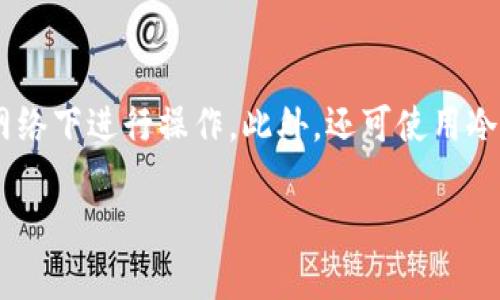 baioti数字货币钱包的空投：机会与风险并存的投资新趋势/baioti
数字货币, 空投, 钱包/guanjianci

随着数字货币的迅速发展，各种新兴概念层出不穷，其中“空投”作为一种非常重要的营销手段，逐渐进入了人们的视野。空投（Airdrop）指的是项目方向特定用户免费赠送代币或其他数字资产的一种方式。对于很多参与者来说，空投不仅是一种获取新代币的方式，更是一个检测和体验新钱包功能的绝佳机会。然而，空投背后蕴含着机遇与风险，如何顺利地获得空投奖励，甚至在此过程中规避风险，成为了值得投资者深入探讨的话题。

一、数字货币钱包与空投的关系
数字货币钱包是用于存储、接收和管理数字货币的工具。它可以分为热钱包和冷钱包两种形式。热钱包处于在线状态，方便用户随时访问和交易；而冷钱包则是离线存储，安全性更高，适合长期保存数字资产。而空投则是一种特殊的市场推广策略，常常依赖数字货币钱包来进行。据了解，项目方需要通过钱包地址去识别潜在的用户并发送代币，这样的过程使得数字货币钱包成为了一种不可或缺的工具。

二、空投的类型及其运作机制
空投可以根据不同的标准进行分类，常见的有：

1. 常规空投：项目方在推出新代币时，选择在其官网或社交媒体上进行推广，将代币直接分发给符合条件的用户，多数情况下是持有特定资产的用户，例如比特币或以太坊。
  
2. 针对社区的空投：一些项目专注于吸引社区关注，以激励用户参与，例如通过用户在社交媒体上的转发、评论等互动来分发代币。通过这样的方式，项目能够在早期吸引更多的流量与支持。

3. 指标空投：某些项目会结合用户的资产状况、交易量，以及在社区中的活跃度等条件来判断是否进行空投。

空投的运作机制通常比较直接，用户只需提供自己的钱包地址，在项目方规定的时间范围内满足多项条件，就能够确保获得代币奖励。有时，一些项目方还会要求用户通过社交媒体进行互动，可以大大提高项目的曝光度。

三、如何获取空投？
获取空投的第一步便是找到合适的项目，而推荐的方式包括：关注专业的数字货币资讯网站、加入相关的社交媒体群组（如Telegram、Discord等）、积极参与各类论坛和社区互动、以及注册一些提供空投信息的平台等。一旦找到相关项目，用户需认真阅读项目的参与条件，确保自身满足这些条件。

其次，确定自己的钱包是否支持该代币的接收。许多新代币可能只在特定的钱包中支持，比如某些ERC-20代币只能在以太坊相关的钱包中接收。在决定参与空投之前，务必要验证这一点，防止因为钱包不兼容而造成资产损失。

最后，用户可以在项目方的社交媒体上与团队或其他参与者进行互动，了解更多有关空投的信息，包括代币的使用场景、持有价值及其后续可能的市场表现等，这将帮助用户更好地评估参与的风险。

四、参与空投的风险与防范
尽管空投带来了丰富的机会，但也存在不少风险。这些风险包括：

1. 诈骗风险：一些项目在进行空投时可能是为了欺诈，用户提供的私人信息或钱包信息可能会被用于恶意目的。为了防止被骗，用户应选择声誉良好的项目，并且在任何情况下都绝不要向陌生人泄露位于钱包中的私人密钥或助记词。

2. 代币价值波动剧烈：空投的代币在刚获得时，可能其市场表现并不稳定，持有者需思考何时抛售，避免因市场大幅波动而给自己带来损失。

3. 不支持的代币：如前所述，某些陌生的代币可能并不被主流的钱包支持，导致用户无法访问这些代币。务必确保代币与使用的钱包兼容。

为规避这些风险，用户可以采取以下措施：

1. 谨慎选择项目，查阅相关的项目白皮书，了解项目方的背景及其团队的专业程度。

2. 设立多个钱包，存储不同的资产分散风险，以及保留一个冷钱包用于长期投资。

3. 时刻保持警惕，切勿听信任何仿佛能快速赚钱的言论，做出理性投资决策。

五、空投对数字货币生态的影响
空投作为一种市场推广策略，潜在地对整个数字货币生态系统产生了积极与消极的影响。正面来说，空投能够吸引用户的关注，促进一些新兴项目的发展，为整体市场注入新鲜血液。在社区内部，活跃的空投活动可以增强用户的参与感，提高用户和项目之间的粘性。

从负面来看，频繁的空投可能导致市场稀释，特别是当代币的总量增加，影响了持币者的利益。此外，为了争取用户，某些项目可能会过度营销，提供不切实际的收益预期，反而打击了用户对市场的信任，并且增加投资风险。

总之，空投作为数字货币生态中的一部分，其影响是复杂的。对参与者而言，在享受空投带来的财富机会时，谨慎选择和参与，才能更好地实现投资的正向增值。

六、常见问题解答
h41. 空投的法律地位如何？/h4
空投作为新兴的数字货币营销手段，其法律地位因国家和地区的不同而有所差异。例如，在美国，某些空投可能会被视为证券，需遵循相关法规，而在其他国家则可能存在监管空白。在参与任何空投之前，用户应该了解当地的法律情况，谨慎评估可能的法律风险。

h42. 如何判断一个空投项目的优劣？/h4
一个好的空投项目通常具备多方面的特征，包括明确的项目目标、详细的白皮书、透明的团队信息、合理的代币分配等。用户在参与空投前，有必要对这些方面进行深入调查，以确保投资的安全性。此外，关注该项目的社区反馈也是评估的重要依据。

h43. 参与空投会有费用吗？/h4
大部分空投是免费的，用户只需提供钱包地址即可。但某些情况下，项目可能会要求用户支付一定的“手续费用”或者“燃气费”。用户应当谨慎判断这些费用的合理性，以免在不必要的情况下花费资金。

h44. 空投的代币是否可以随时交易？/h4
是的，一旦空投获得的代币到达用户的钱包账户，用户可以任意处置这些代币，包括在线交易、长期持有等。但是，需注意的是，代币的流通性通常取决于项目的发展情况，某些新代币在初期可能流动性较低。

h45. 如何保护自己的钱包安全？/h4
保护数字货币钱包安全的重要性不可忽视，用户需要定期更换密码，启用双重认证（2FA），并对助记词或密钥做到妥善保管。在使用钱包时，务必要处于安全的网络环境中，避免在公共Wifi等不安全的网络下进行操作。此外，还可使用冷钱包存储长期资产，以进一步提升安全性。 

综上所述，数字货币钱包空投是一个充满机遇与风险的投资领域，投资者在参与时需保持警惕、理性决策。只有充分理解其运作机制与潜在风险，才能更好地把握其中的机会，实现资产的增值。