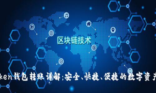 imToken钱包转账详解：安全、快捷、便捷的数字资产管理