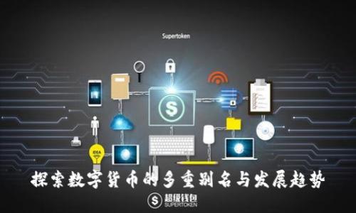 探索数字货币的多重别名与发展趋势