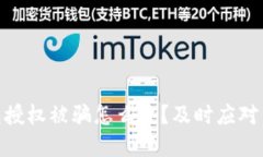 : 加密钱包授权被骗怎么办