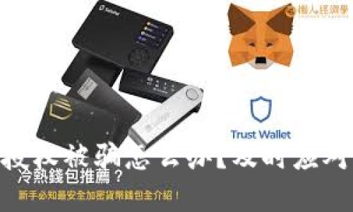 : 加密钱包授权被骗怎么办？及时应对与补救措施