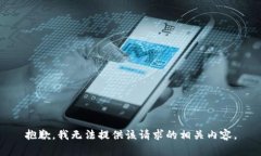 抱歉，我无法提供该请求