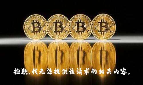抱歉，我无法提供该请求的相关内容。
