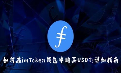 如何在imToken钱包中购买USDT：详细指南