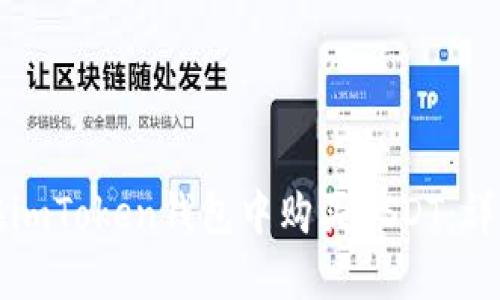 如何在imToken钱包中购买USDT：详细指南