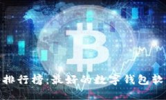 数字钱包软件排行榜：最