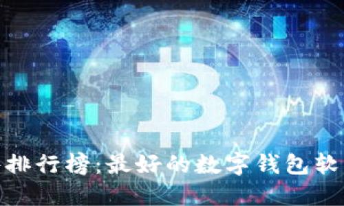 数字钱包软件排行榜：最好的数字钱包软件推荐与评测