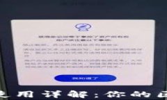 IMToken钱包使用详解：你的