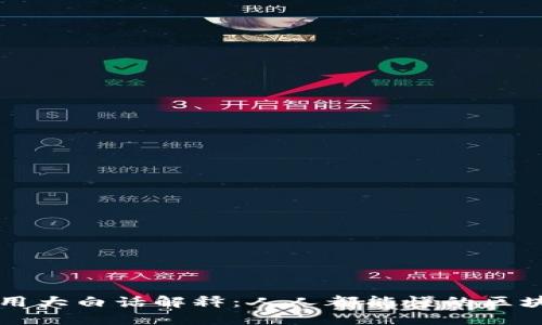 区块链用大白话解释：人人都能懂的区块链技术