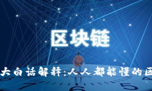 区块链用大白话解释：人人都能懂的区块链技术