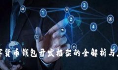 数字货币钱包开发框架的