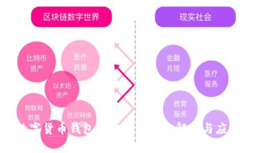 数字货币钱包开发框架的全解析与应用