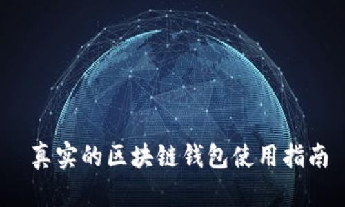  真实的区块链钱包使用指南