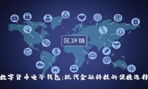 数字货币电子钱包：现代金融科技的便捷选择