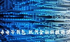 数字货币电子钱包：现代
