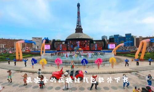 最安全的区块链钱包软件下载