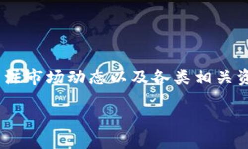 如何在imToken钱包中高效地进行币种转换

bianqianciimToken, 币种转换, 加密货币/guanjianci

一、引言

随着加密货币市场的不断发展，越来越多的人开始使用数字钱包来存储和管理他们的虚拟资产。imToken作为一种流行的数字钱包，因其用户友好的界面和丰富的功能而备受青睐。在imToken中，币种转换是一个重要的功能，其便捷性和高效性使得用户能够快速管理他们的资产。本文将详细介绍如何在imToken钱包中进行币种转换，并为常见问题提供解答。

二、imToken钱包简介

imToken是一款支持以太坊及其ERC-20代币的数字钱包，旨在为用户提供安全、便捷的加密资产管理服务。用户可以通过imToken管理多个数字资产，参与去中心化金融（DeFi）和其他区块链应用。imToken钱包的安全性高，私钥存储在用户的设备中，确保用户对其资产的完全控制。

三、在imToken钱包中进行币种转换的步骤

在imToken中进行币种转换的步骤相对简单。以下是详细的操作流程：

h41. 打开imToken钱包/h4

首先，确保你已经下载并安装了imToken应用。打开应用后，输入密码以解锁钱包并进入主界面。

h42. 选择“交易”功能/h4

在主界面中，找到底部导航栏中的“交易”选项，点击进入交易界面。这里可以进行币种的购买、出售和转换等操作。

h43. 选择“币种转换”选项/h4

在交易界面中，找到并点击“币种转换”功能。此处将会展示可用的资产列表和当前的交换率。

h44. 选择转换的币种/h4

在币种转换界面中，选择你希望兑换的币种和目标币种。输入你想要兑换的金额，系统将会自动计算出转换后的金额及相关费用。

h45. 确认转换细节/h4

在确认页面中，你可以查看转换的币种、金额、手续费以及最终到账的金额，确保无误后，点击确认。

h46. 完成转换/h4

待交易确认后，你的资金将自动转换为目标币种。你可以在“资产”页面查看已转换的资产情况。

四、imToken钱包币种转换的注意事项

在进行币种转换时，用户需注意以下几点：

h41. 交易费用/h4

每次转换都会产生一定的交易费用，具体费用根据网络状况和交易金额而异。建议在转换前查看当前的手续费。

h42. 转换速度/h4

币种转换的速度受网络堵塞情况的影响。在网络繁忙时，交易确认时间可能会延长，用户需耐心等待。

h43. 汇率波动/h4

加密货币市场波动性较大，转换时的汇率可能随时变化。在下单前，建议用户关注市场行情，选择合适时机进行转换。

五、常见问题解答

h41. 如何确保我的imToken钱包安全？/h4

保护数字资产的安全至关重要，imToken用户可以采取以下措施：
首先，使用强密码并定期更换。其次，启用双重认证功能，这为账户提供额外的安全层。存储私钥并确保其不被泄露，也非常重要。定期更新imToken至最新版本，以获得最新的安全补丁和功能。

此外，用户在连接到公共Wi-Fi网络时应谨慎，尽量避免在不安全的网络环境中进行交易，以降低被攻击的风险。定期查看账户交易记录，及时发现并处理异常情况。

h42. imToken支持哪些币种转换？/h4

imToken钱包支持多种主流的加密货币转换，尤其是以太坊及其ERC-20代币，如USDT、LINK、BAT等。用户可以在交易页面查看可转换的币种列表。

此外，imToken钱包会不断更新和添加新的币种，用户可以关注官方公告或社区动态，了解最新支持的币种信息。在选择币种进行转换时，可以参考市场需求和流动性，以确保交易顺利进行。

h43. 在转换过程中遇到问题该如何处理？/h4

在币种转换过程中，如果遇到问题，用户可以采取以下几个步骤：
首先，检查网络连接是否正常，确保可以顺利访问imToken服务器。其次，查看imToken的官方社交媒体或社区，了解是否存在系统故障或维护情况。如果是交易延迟，可以耐心等待，确认交易记录。

如果是其他问题，用户可以通过应用内的客服功能寻求帮助，或访问imToken官网查找常见问题解答。遇到复杂问题时，建议收集相关信息并向客服提供详细情况，方便更快解决。

h44. 如何提高币种转换的效率？/h4

提高币种转换效率的关键在于及时掌握市场动态，选择合适的时机进行交易。用户可以关注加密货币的实时行情，利用市场分析工具判断最佳交易时机。

此外，应定期更新imToken版本，确保使用最新的功能和性能。建议用户合理分配交易金额，避免一次性大额交易导致高额手续费或市场冲击。

在汇率波动较大时，用户可以设置限价单进行交易，等待市场回调至预期价格再进行转换，提前锁定收益。

h45. imToken有哪些其他功能？/h4

除了币种转换，imToken还提供多种丰富的功能，包括：
1. 资产管理：用户可以在imToken中轻松查看和管理各种加密资产。
2. DApps集成：imToken内置多个去中心化应用，用户可以直接访问DeFi、NFT等应用。
3. 交易所功能：用户可以直接通过imToken进行币种的买卖，支持多种交易对。
4. 收益功能：用户可以参与DeFi产品，获取加息或流动性奖励。
5. NFT支持：imToken支持NFT资产管理，用户可以存储和展示自己的数字藏品。

六、结论

在imToken钱包中进行币种转换是一个简单快捷的过程，用户只需按照操作步骤即可完成资产的管理与调配。为了更好地利用imToken，用户应掌握相关功能，时刻关注市场动态以及各类相关资讯，以提高资产管理的效率和安全性。

希望本文能够为大家提供有效参考，帮助更多的用户在imToken中顺利进行币种转换，享受加密资产管理的乐趣。