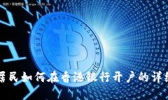 大陆居民如何在香港银行