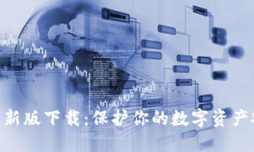 imToken钱包最新版下载：保护你的数字资产安全的最佳选择