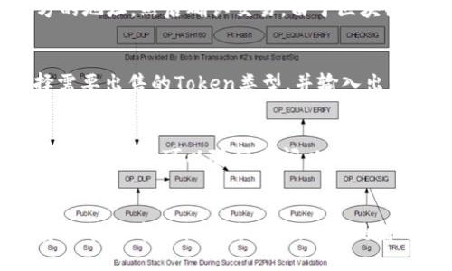 注意：关于“im钱包官网token”的详细内容和介绍将遵循以下结构，但由于篇幅限制，我将提供简化的版本。请根据实际需求自行扩展。


wangzhanIM钱包官网Token探索：数字钱包的新纪元/wangzhan

关键词：
IM钱包, Token, 数字钱包/guanjianci

一、IM钱包概述
IM钱包是一种新型的数字钱包平台，旨在为用户提供安全、便利的加密货币存储和交易服务。随着区块链技术的不断发展，数字货币已经越来越受到大众的关注和使用。IM钱包不仅允许用户存储多种数字资产，还提供了易于使用的界面和强大的安全功能，以确保用户的资金安全。

二、Token的重要性
在数字货币生态系统中，Token具有非常重要的地位。Token可以被理解为基于区块链技术发行的数字资产，它们可以用于交易、投资、支付等多种场景。IM钱包中的Token不仅是用户进行交易的重要工具，还代表着平台的价值。通过Token，用户能够参与到IM钱包生态系统的多种活动中，享受更好的服务和优惠。

三、IM钱包的主要功能
IM钱包提供了多种功能，包括加密货币的存储、转账、交易、兑换等。用户可以轻松管理自己的数字资产，实时查看资产的变化情况。同时，IM钱包还引入了一些创新的功能，如收益挖矿、抵押贷款等，让用户在持有Token的同时还能获取额外的收益。

四、IM钱包的安全措施
安全是IM钱包最重视的问题之一。平台采用多重加密技术，对用户的资金和信息进行保护。此外，IM钱包还提供了两步验证、冷钱包存储等多种安全措施，确保用户的数字资产不受威胁。

五、未来发展方向
IM钱包致力于不断创新，以适应不断变化的市场需求。未来，IM钱包计划扩展更多的功能和服务，如支持更多的数字货币、推出更加丰富的DeFi应用等，为用户提供更全面的数字资产管理解决方案。

可能相关的问题

1. IM钱包的使用安全吗？
IM钱包的安全性是其核心特色之一，安全性主要体现在多个方面。首先，IM钱包采用高级加密技术，确保交易信息和用户数据的安全。其次，用户可以启用两步验证功能，增加账户的安全层级。此外，IM钱包还支持冷存储，这意味着用户的关键私钥不会连接到互联网，降低了被黑客攻击的风险。总体来看，IM钱包在安全性设计上是全面的，但用户也需要保持警惕，定期更改密码，并确保不分享任何敏感信息。

2. IM钱包支持哪些数字货币？
IM钱包支持多种主流数字货币，包括比特币（BTC）、以太坊（ETH）、瑞波币（XRP）、莱特币（LTC）等。同时，IM钱包还在不断更新，增加对新兴加密资产的支持。用户可以在IM钱包中查看支持的数字货币列表，为其选择最佳的投资方案或交易对提供了便利。此外，IM钱包的用户还可以参与Token的交易与交换，拓宽了数字资产的管理渠道。

3. 如何使用IM钱包进行跨境交易？
使用IM钱包进行跨境交易相对简单。用户只需下载安装IM钱包应用，创建账户并进行身份验证。在完成这些步骤后，用户可以通过IM钱包的界面选择需要交易的货币和金额，输入接收方的地址，然后确认交易。由于区块链技术的去中心化特性，IM钱包能够实现快速、低费用的资金转移，这使得跨境交易成为可能。此外，IM钱包还为用户提供了实时汇率，帮助用户更好地进行决策。

4. 如何购买和出售Token？
在IM钱包中购买和出售Token是一个相对简单的过程。用户可以通过连接自己的银行账户或信用卡进行充值，购买后，Token将直接存入用户的IM钱包中。对于出售Token，用户只需选择需要出售的Token类型，并输入出售金额即可。IM钱包的交易界面设计友好，简化了交易过程。此外，用户还可以随时查看Token的价格波动，帮助他们做出明智的投资决策。

5. IM钱包的客户支持如何？
IM钱包提供多种客户支持渠道，包括在线聊天、邮箱和社交媒体。无论用户在使用过程中遇到什么问题，都可以通过这些渠道获得及时的帮助。此外，IM钱包的官方网站上还有大量指南和FAQ，用户可以随时查阅以解决常见问题。公司还致力于建立一个用户社区，鼓励用户之间分享经验和建议，从而创造一个良好的互动环境。

总结：
IM钱包作为一款颇具前景的数字钱包平台，不仅提供了安全可靠的加密资产管理方案，还通过Token丰富了用户的投资选择。随着区块链技术的不断进步，IM钱包有望在未来核心数字资产管理中占据重要地位。无论是普通用户，还是专业投资者，都能在IM钱包中找到适合自己的工具和服务，从而更好地参与到数字经济中。