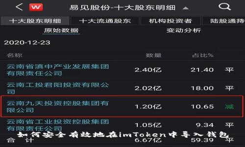 如何安全有效地在imToken中导入钱包