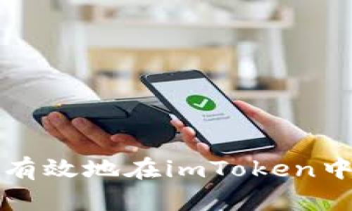 如何安全有效地在imToken中导入钱包