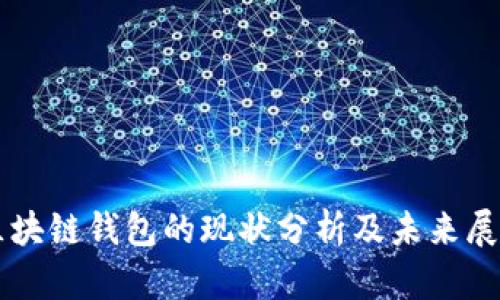 区块链钱包的现状分析及未来展望