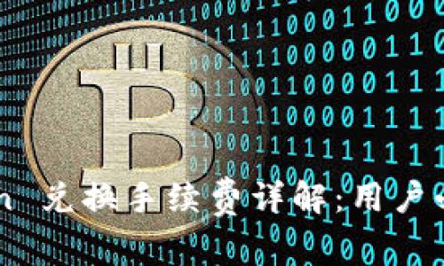 imToken 兑换手续费详解：用户必读指南