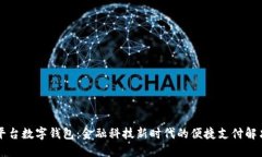 交易平台数字钱包：金融