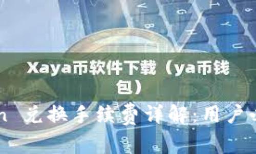 imToken 兑换手续费详解：用户必读指南