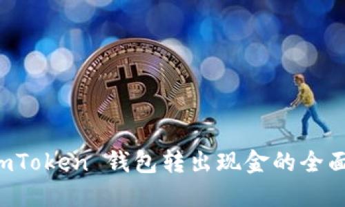 从 imToken 钱包转出现金的全面指南