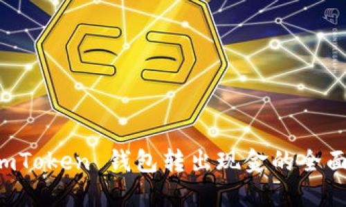 从 imToken 钱包转出现金的全面指南