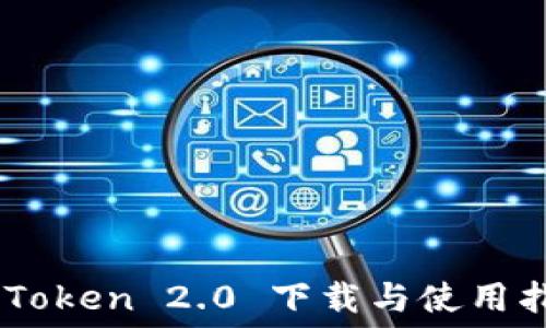   

ImToken 2.0 下载与使用指南