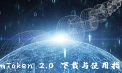   ImToken 2.0 下载与使用指南