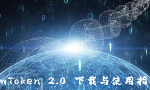   

ImToken 2.0 下载与使用指南