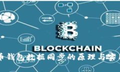 虚拟币钱包数据同步的原