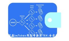 如何在imToken钱包中激活