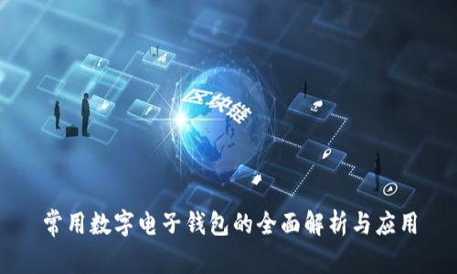 常用数字电子钱包的全面解析与应用