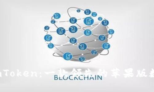 探索 imToken：一款领先的苹果版数字钱包