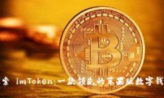 探索 imToken：一款领先的苹