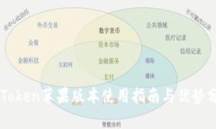imToken苹果版本使用指南与