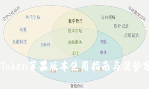 imToken苹果版本使用指南与优势分析