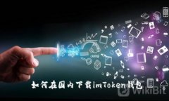  如何在国内下载imToken钱包