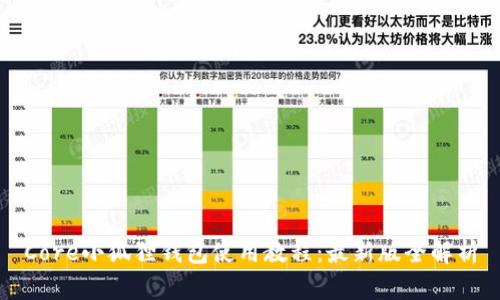 Core小狐狸钱包使用教程：最新版全解析