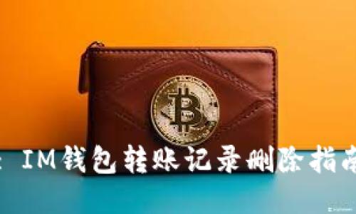 : IM钱包转账记录删除指南