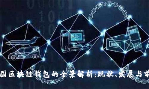 中国区块链钱包的全景解析：现状、发展与前景